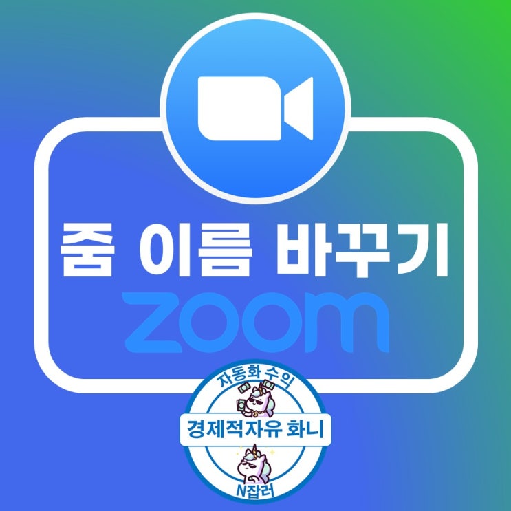 줌 이름 바꾸기 간단합니다 줌 이름 바꾸기 간단합니다