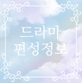 [2022] 5월 드라마 편성정보