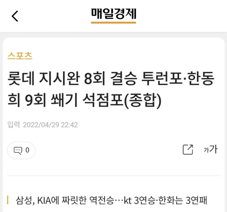 롯데 지시완 8회 결승 투런포·<b>한동희</b> 9회 쐐기 석점포(종합)