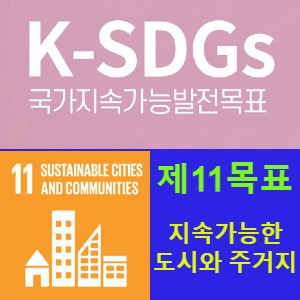 지속가능발전목표 11(SDGs 11) 포용적이고 안전하며 회복력 있고 지속가능한 도시와 주거지 조성