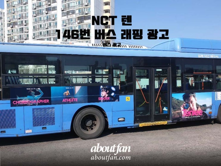 [어바웃팬 팬클럽 버스 광고] NCT 텐 146번 버스 래핑 광고