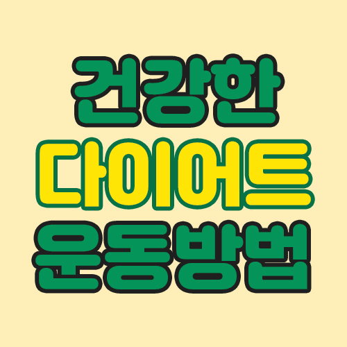 건강한 다이어트를 위한 운동방법(수중운동)