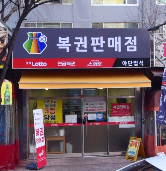  연금복권 720+ 102회 대구 북구 칠성동2가 성광우방타운 로또판매점 야단법석 1등 2등 동시 당첨
