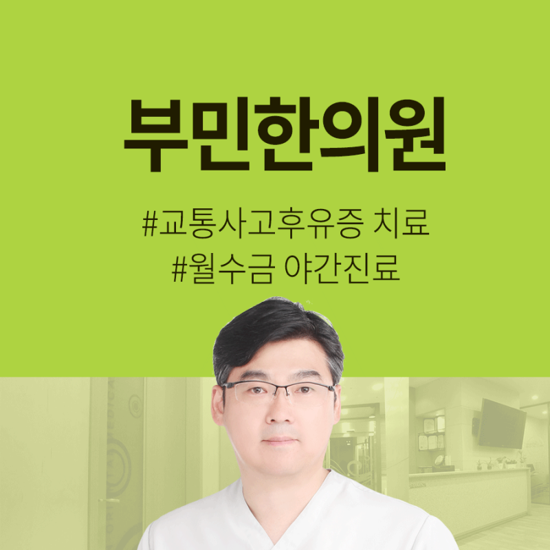 경산한의원 교통사고 치료 늦어