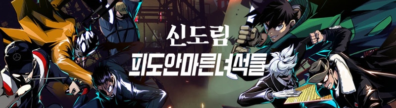 모바일게임추천 인지도가 높은 웹툰은  신도림게임