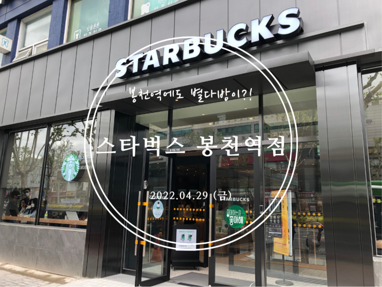  [봉천] 봉천역에도 별다방이?! 스타벅스 봉천역점 - 2022.04.29(금)