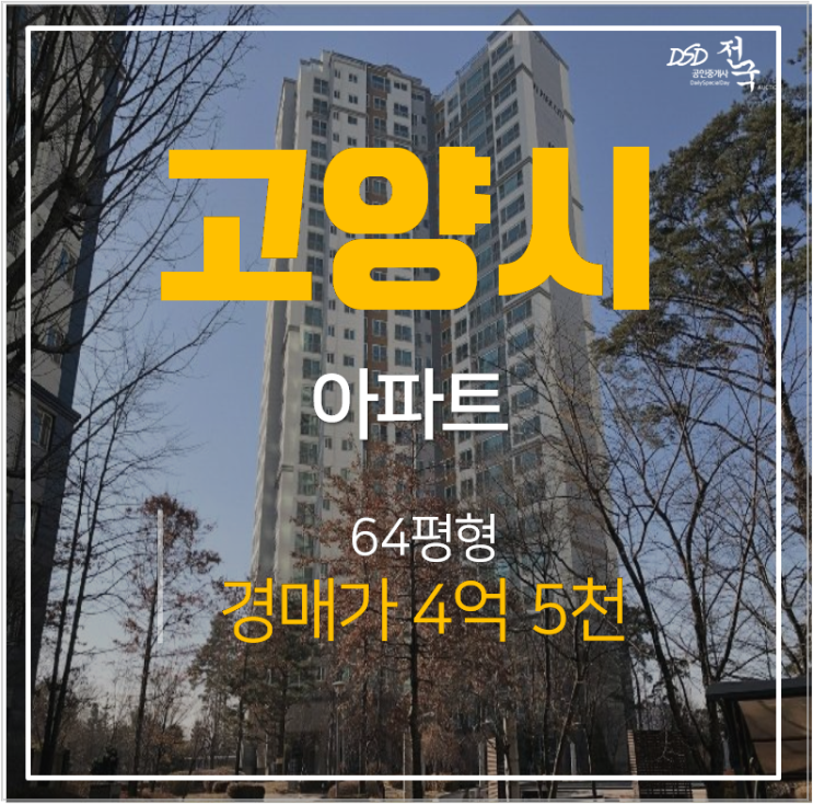 일산아파트경매 덕이동 하이파크시티 64평 4억대 아파트! 시세차익 투자