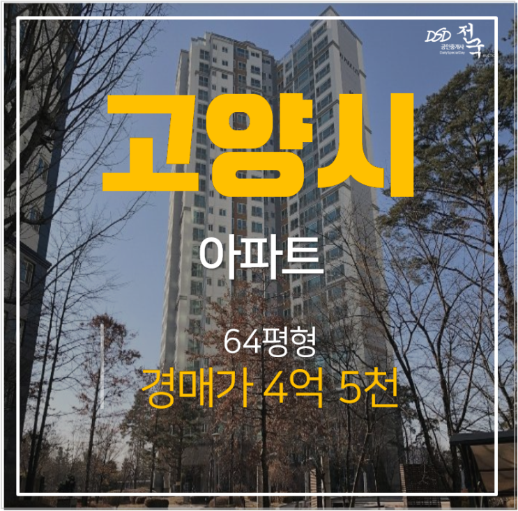 일산아파트경매 덕이동 하이파크시티 64평 4억대 아파트! 시세차익 투자 일산아파트경매 덕이동 하이파크시티 64평 4억대 아파트! 시세차익 투자