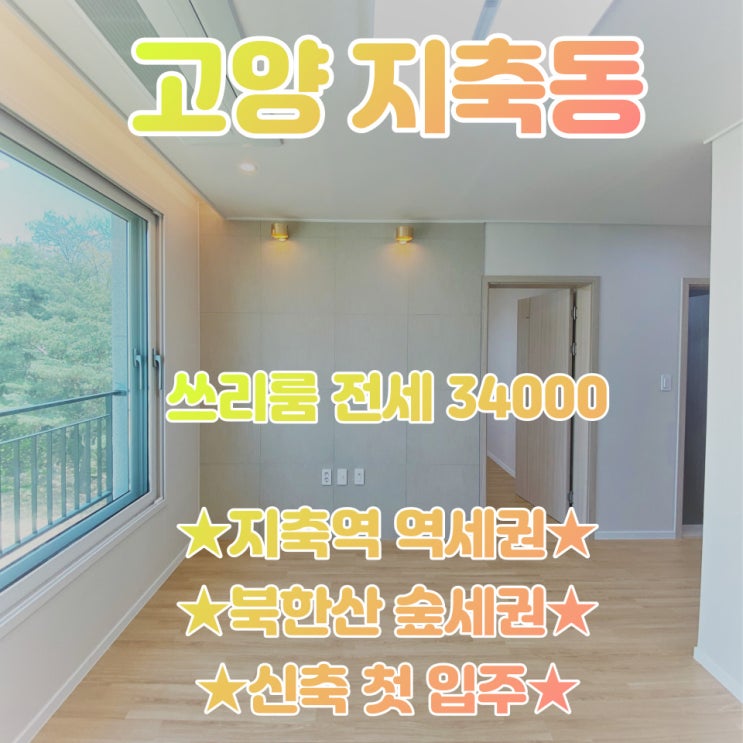  공간가치 #38/고양시 지축동/지축역 역세권/신축 쓰리룸 첫입주/전세