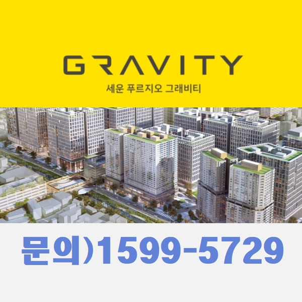  세운 푸르지오 그래비티 공급안내 및 생활숙박시설 정보
