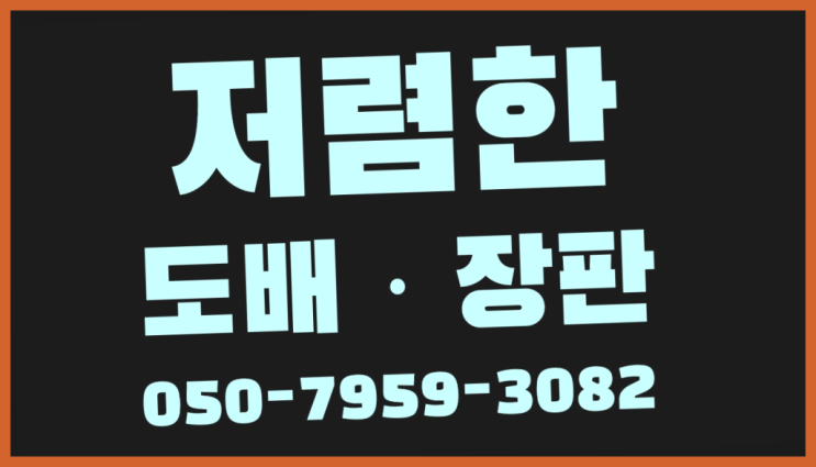  실크벽지합지벽지 ? 저렴한 도배·장판 시공문의 초대박!!!
