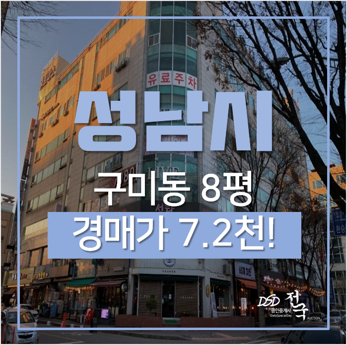 성남경매, 분당구 구미동 대맥프라자 오피스텔 오리역 역세권 1억미만 성남경매, 분당구 구미동 대맥프라자 오피스텔 오리역 역세권 1억미만