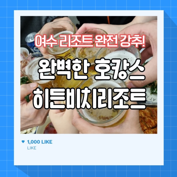  여수 돌산읍 복층펜션 추천 " 히든비치리조트 "