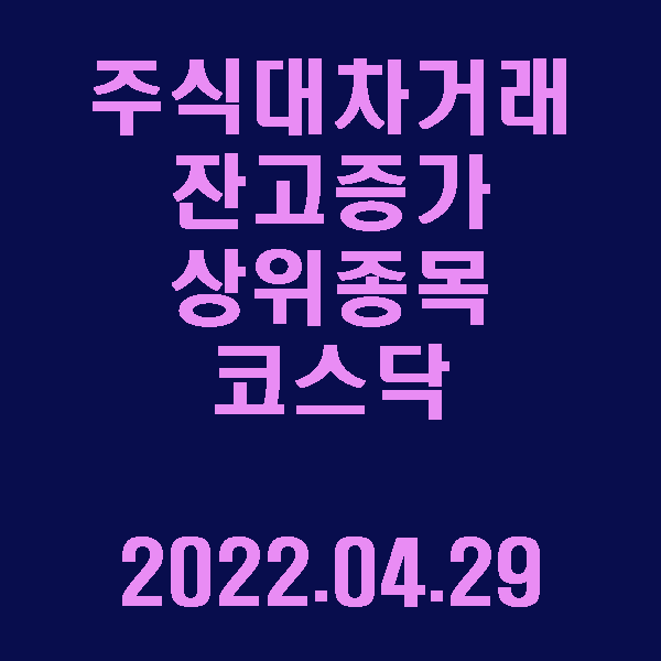 주식대차거래 잔고증가 상위종목(코스닥) / 2022.04.29