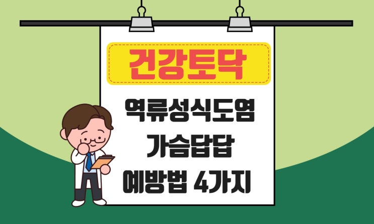  역류성식도염 가슴답답, 속이 화끈거리고 쓰릴 때 예방하는 법