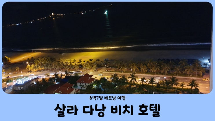  베트남 다낭 호텔 미케 비치 오션뷰 살라 다낭 비치 호텔