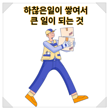 지금 당신이 하고 있는 일은 당신이 해야만 하는 중요한 것