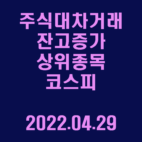 주식대차거래 잔고증가 상위종목(코스피) / 2022.04.29