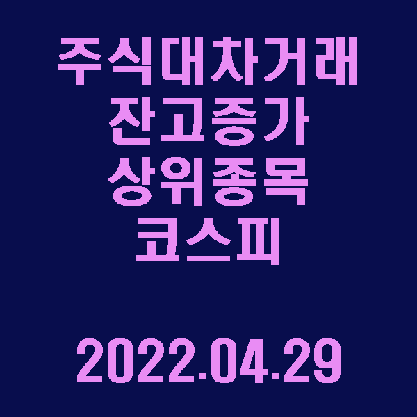  주식대차거래 잔고증가 상위종목(코스피) / 2022.04.29