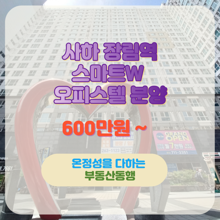  부산 아파트 & 오피스텔 분양 / 사하 장림역 스마트 W 오피스텔 6백만원으로 분양중~