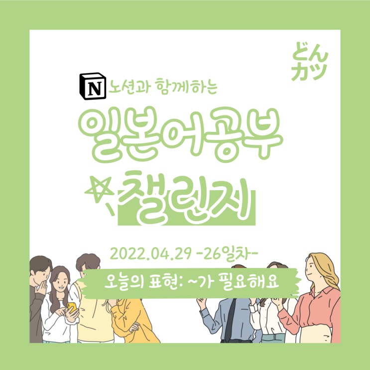  (DAY26) 일본어 공부 챌린지 : ~라는 것은 / ~가 필요해요