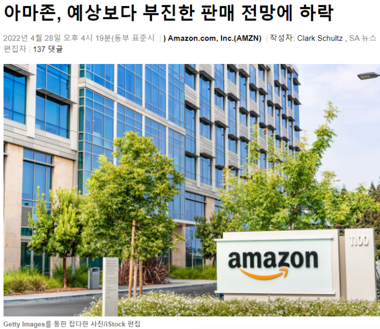  아마존(AMZN) : 예상보다 부진한 실적 전망에 하락+클라우드 호재