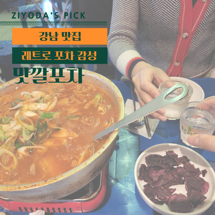  **강남 술집** 밥과 식혜가 무료! '맛깔포차'