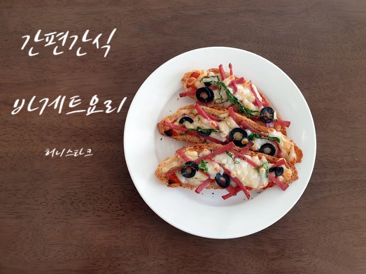  바게트빵으로 간식 만들기 간편 바게트요리