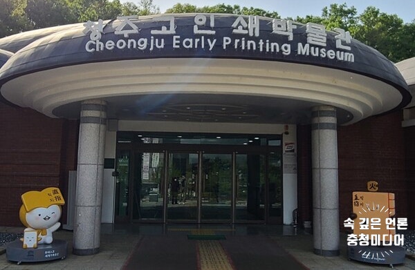  청주고인쇄박물관, 직지 캐릭터 포토존 조성