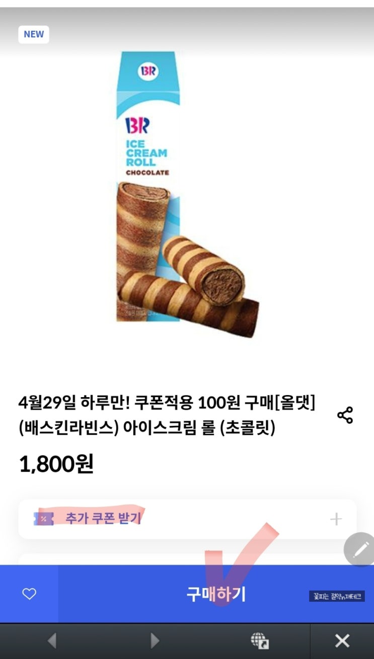 신한카드 올댓 배스킨라빈스 아이스크림 롤 100원