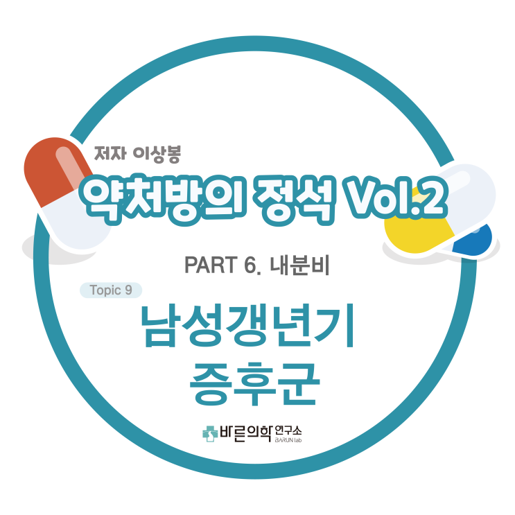  [약처방의 정석] 내분비-남성갱년기 증후군/male climacteric/male menopause/andropause/TDS/테스토스테론/성선부전증