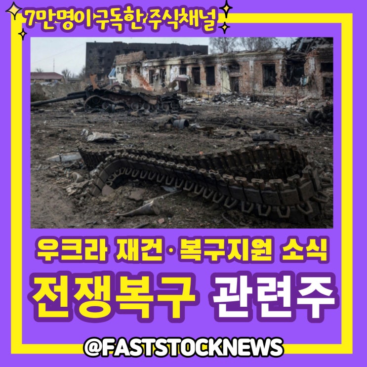 전쟁복구 관련주 BY급등일보 전쟁복구 관련주 BY급등일보