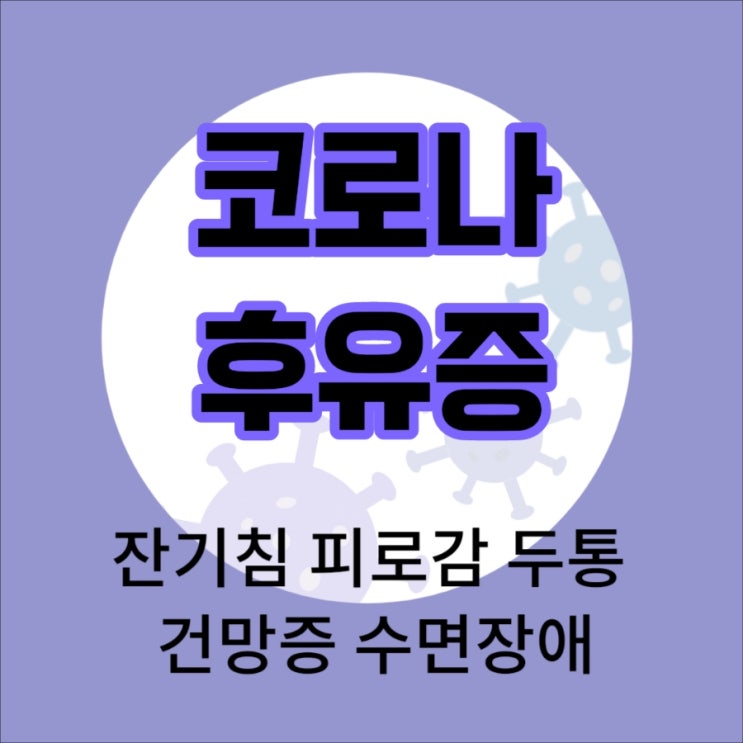  코로나 후유증 잔기침 피로감 체력회복 해야겠어요