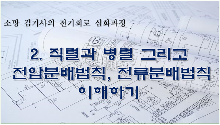  2. 직렬과 병렬 그리고 전압분배법칙, 전류분배법칙의 이해하기