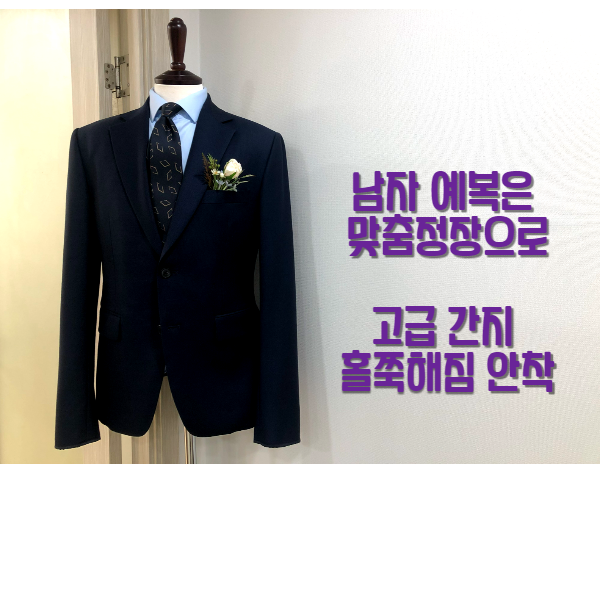  남자 예복은 맞춤정장으로 고급 간지 홀쭉해짐 안착
