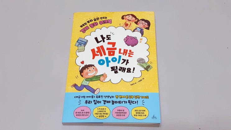옥효진 선생님의 두번째 경제이야기, 나도 세금 내는 아이가 될래요! 어린이 경제교육 추천합니다. 옥효진 선생님의 두번째 경제이야기, 나도 세금 내는 아이가 될래요! 어린이 경제교육 추천합니다.