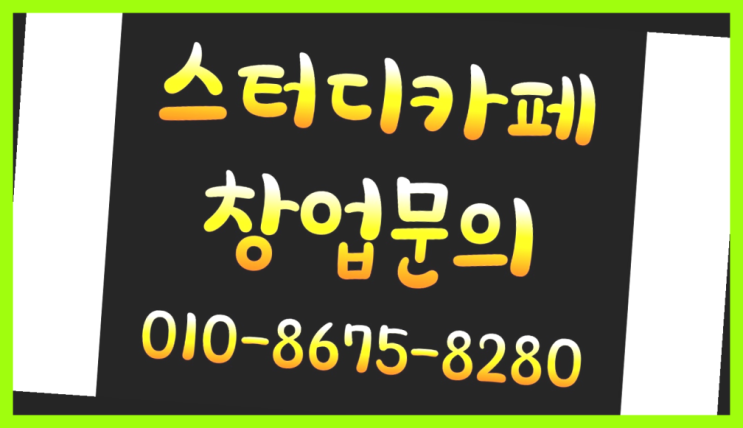  <스터디카페창업>/무인스터디카페임대 궁금증 한번에 해결! 다이써~