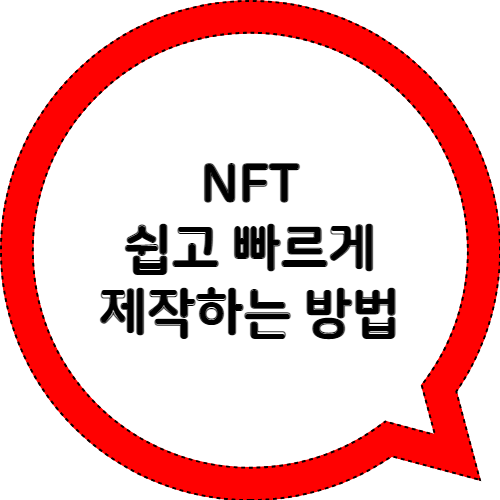  NFT 쉽고 빠르게 제작하는 방법