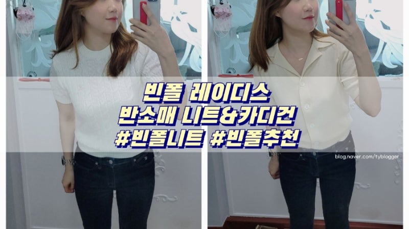 빈폴 레이디스 착용샷 및 구매후기::아이보리 반소매니트(BF2351U010)&오픈 칼라 카디건(BF235AC01A....