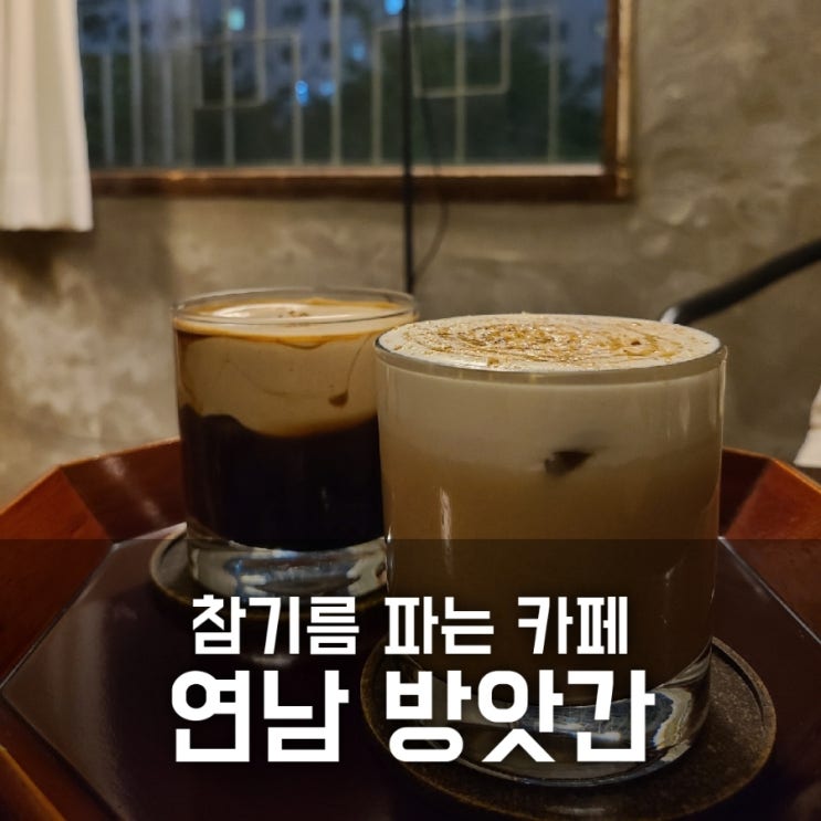 연남방앗간 카페 :: 경의선숲길 참기름 파는 카페 연남방앗간 카페 :: 경의선숲길 참기름 파는 카페