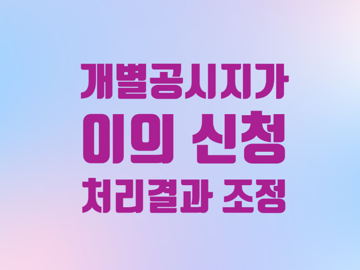  아파트 개별공시지가 이의신청 처리결과 조회 조정 반영