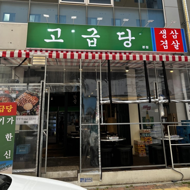  천안 불당동 삼겹살 고급당
