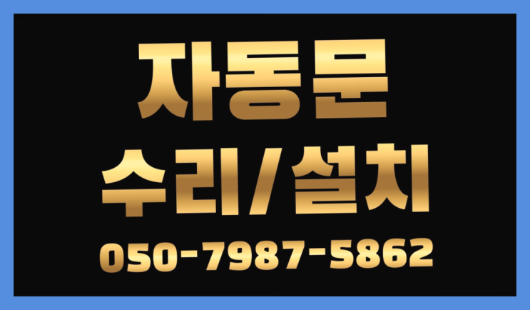  스무스반자동문 자동문수리/설치/AS 더 알아보기