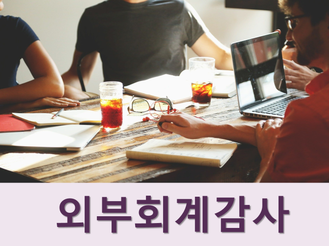  외부회계감사 대상요건 및 감사인 선임 핵심정리