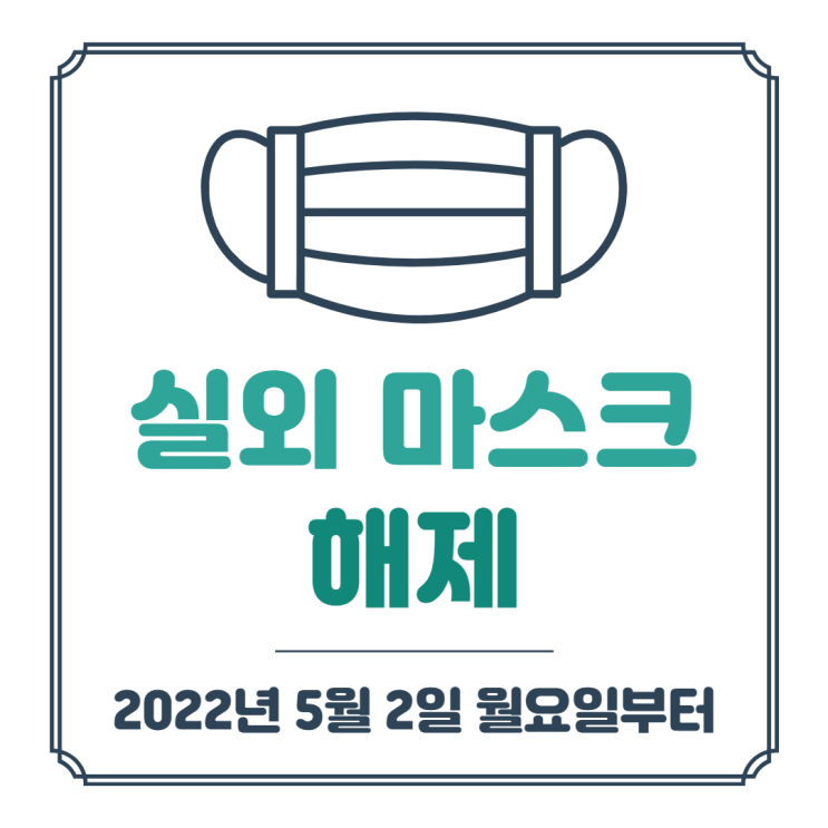  실외 마스크 해제 | 계속되는 논쟁 · 실외 마스크 착용 기준