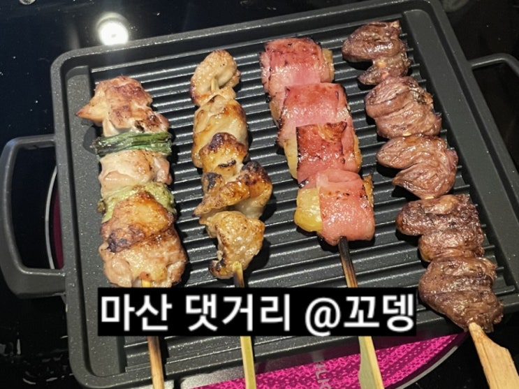  마산 해운동 댓거리 꼬뎅 ! 이자카야 내돈내산 마산 신상 술집
