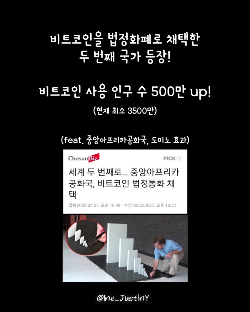 비트코인을 법정화폐로 채택한 두 번째 국가 등장! 도미노 효과를 아시나요? ○인스타그램: ine_justiny○ : 네이버 블로그