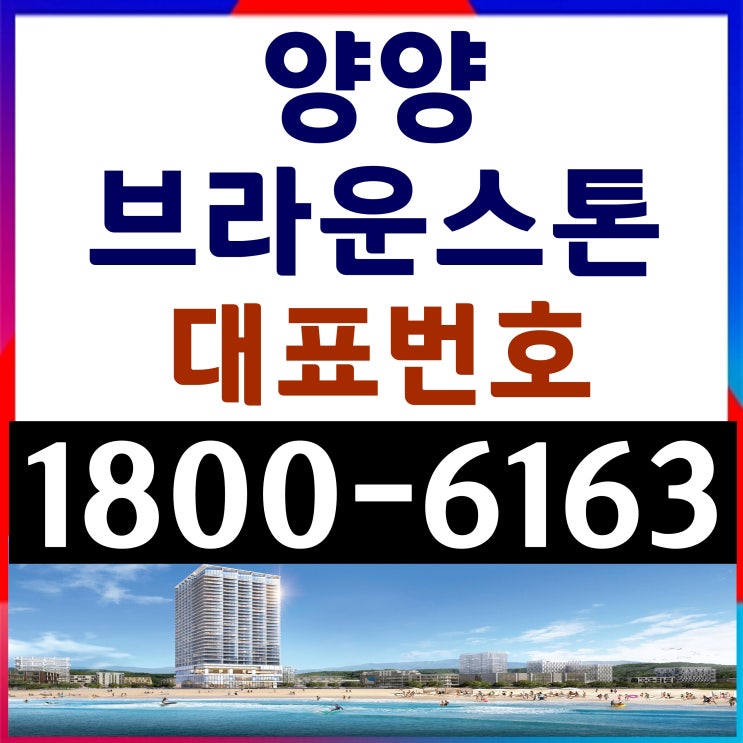  양양 낙산해변, 낙산해수욕장 바로 앞! / 브라운스톤 양양 분양가, 모델하우스 위치~