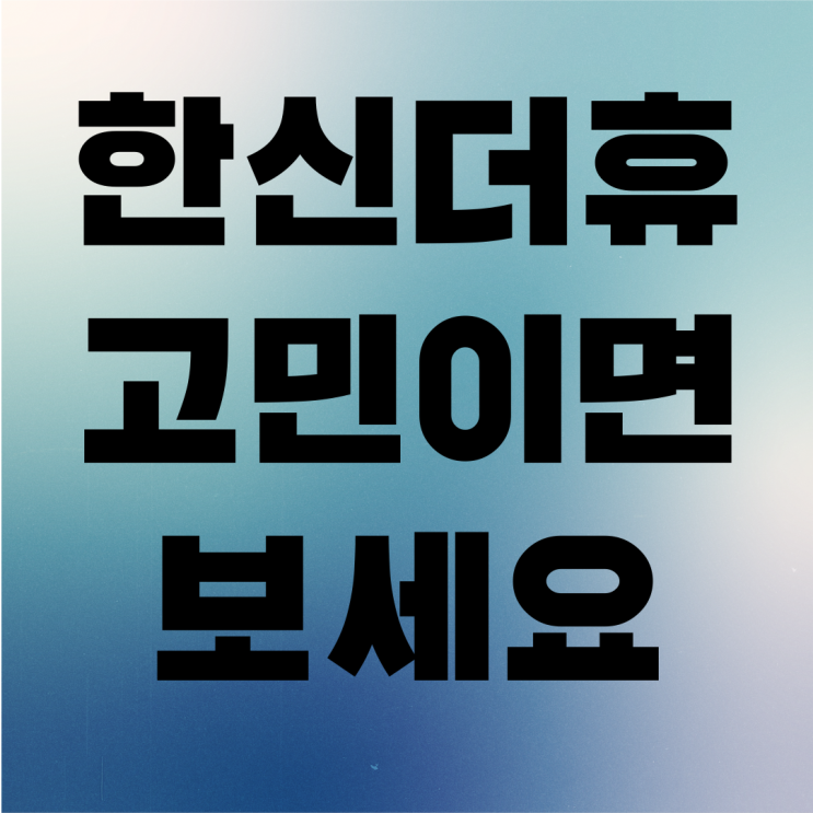  포항 한신더휴 펜타시티 입지분석