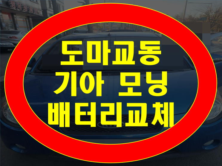  도마교동 배터리 출장전문 모닝 밧데리 교체